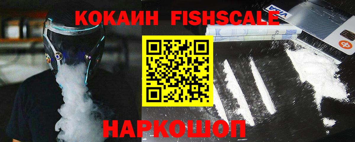 КОКАИН FishScale Черняховск